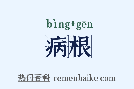 病根是什么意思的图片